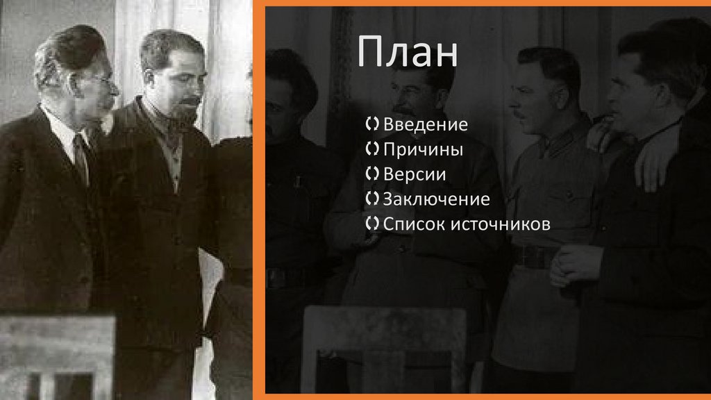 «Ленинградское дело» - как Сталин боролся с коррупцией - презентация онлайн