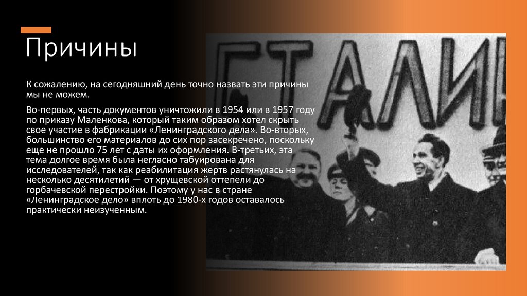 «Ленинградское дело» - как Сталин боролся с коррупцией - презентация онлайн