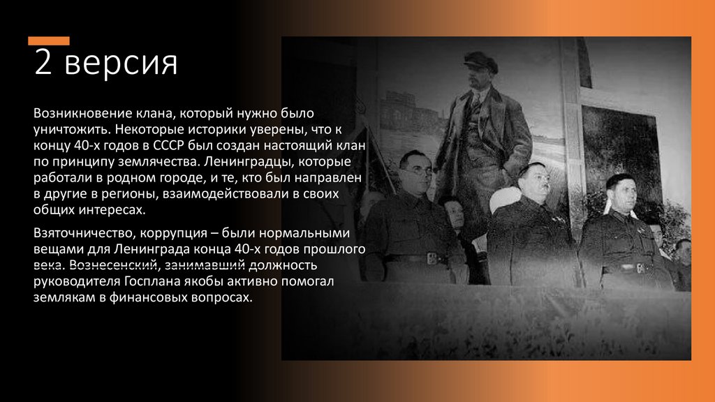 «Ленинградское дело» - как Сталин боролся с коррупцией - презентация онлайн