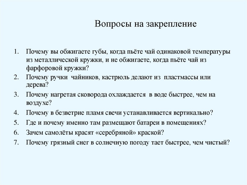 §3. Виды теплопередачи. Качественные задачи.