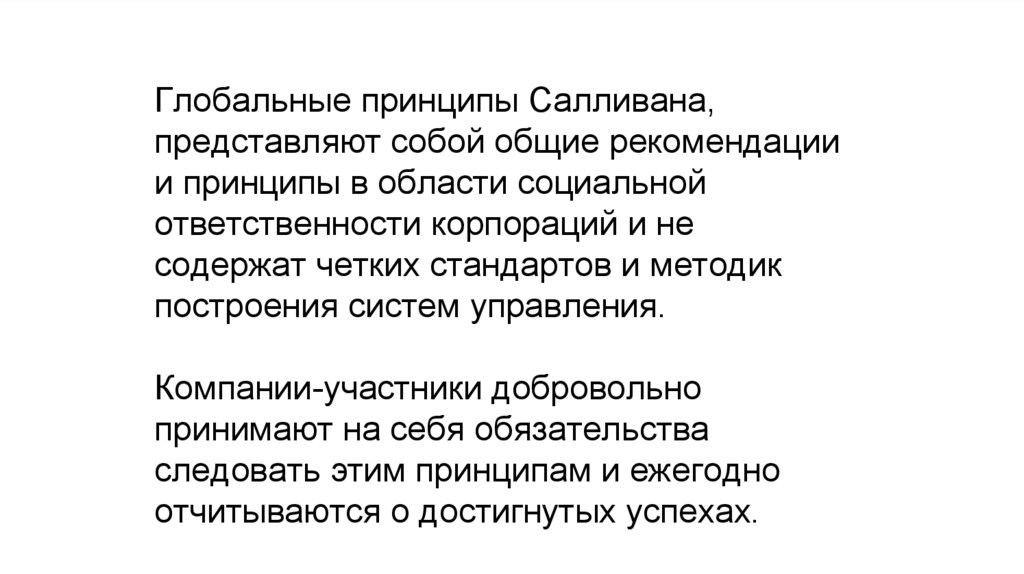 Международные стандарты принципов корпоративной социальной ...