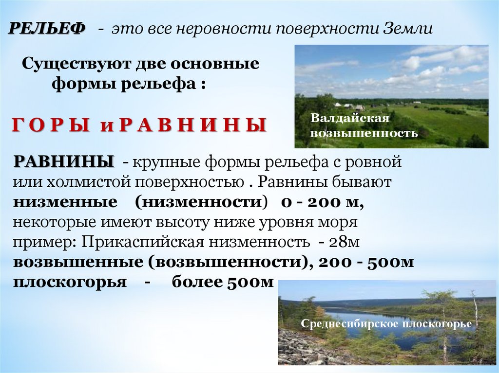 Рельеф - презентация онлайн