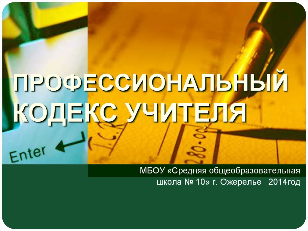 Кодекс учителя в школе. Профессиональный кодекс учителя. Книга кодекс педагога. Жизненный и профессиональный кодекс педагога в азбуке.