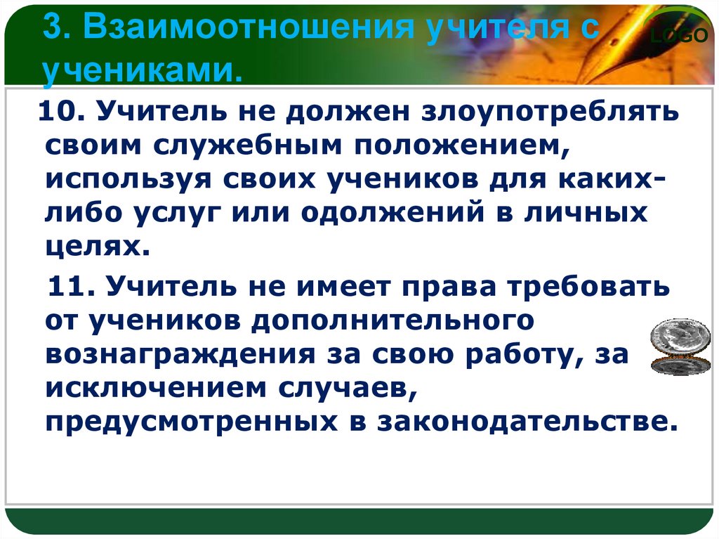 Взаимоотношения учителя и ученика сочинение егэ. Личный кодекс учителя. Кодекс учителя. Взаимопонимание учитель ученик цитатата. Цитата о взаимопонимании учителя и ученика.