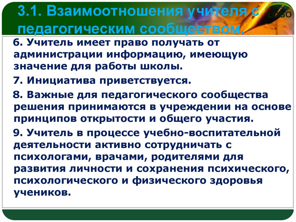 Кодекс учителя в школе. Взаимодействие в школе учителя и администрации. Взаимоотношения с учителем характеристика. Какое право имеет учитель. Принципы взаимоотношений педагогов.