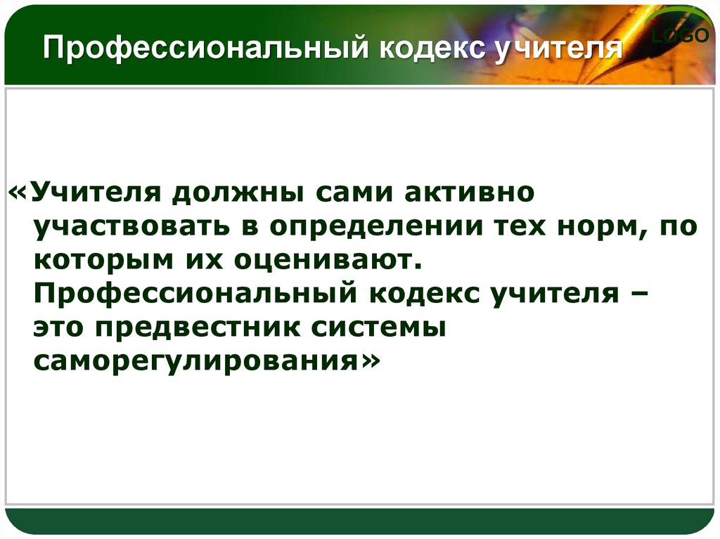 Кодекс учителя в школе. Профессиональный кодекс учителя. Кодекс педагога. Жизненный и профессиональный кодекс педагога в азбуке. Кодекс учителя картинки.