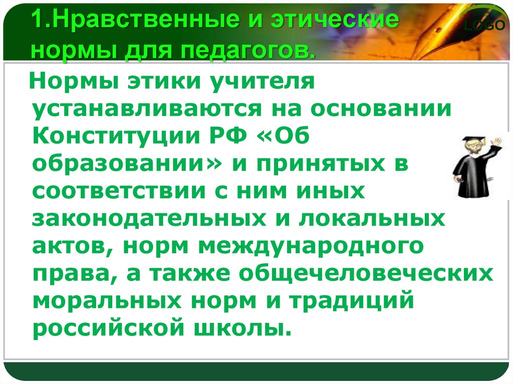 Нормы педагога. Этические нормы преподавателя. Этические нормы учителя. Морально-этические нормы учителя. Нравственные и этические нормы педагога.