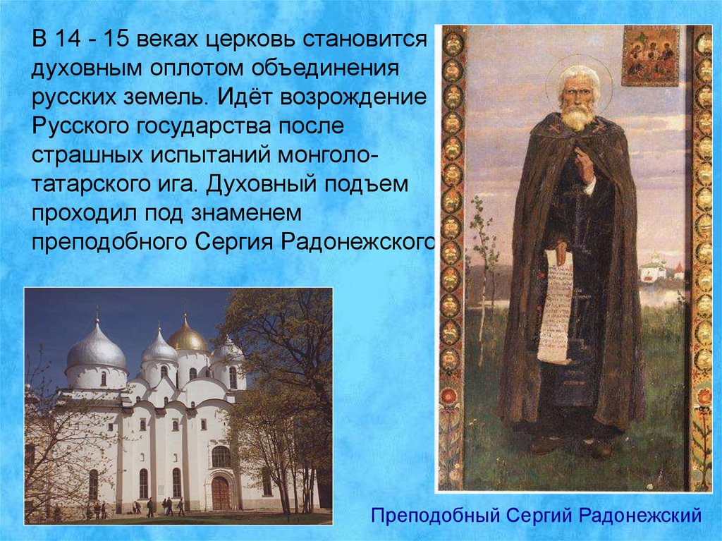 Какую роль в жизни руси играли церкви