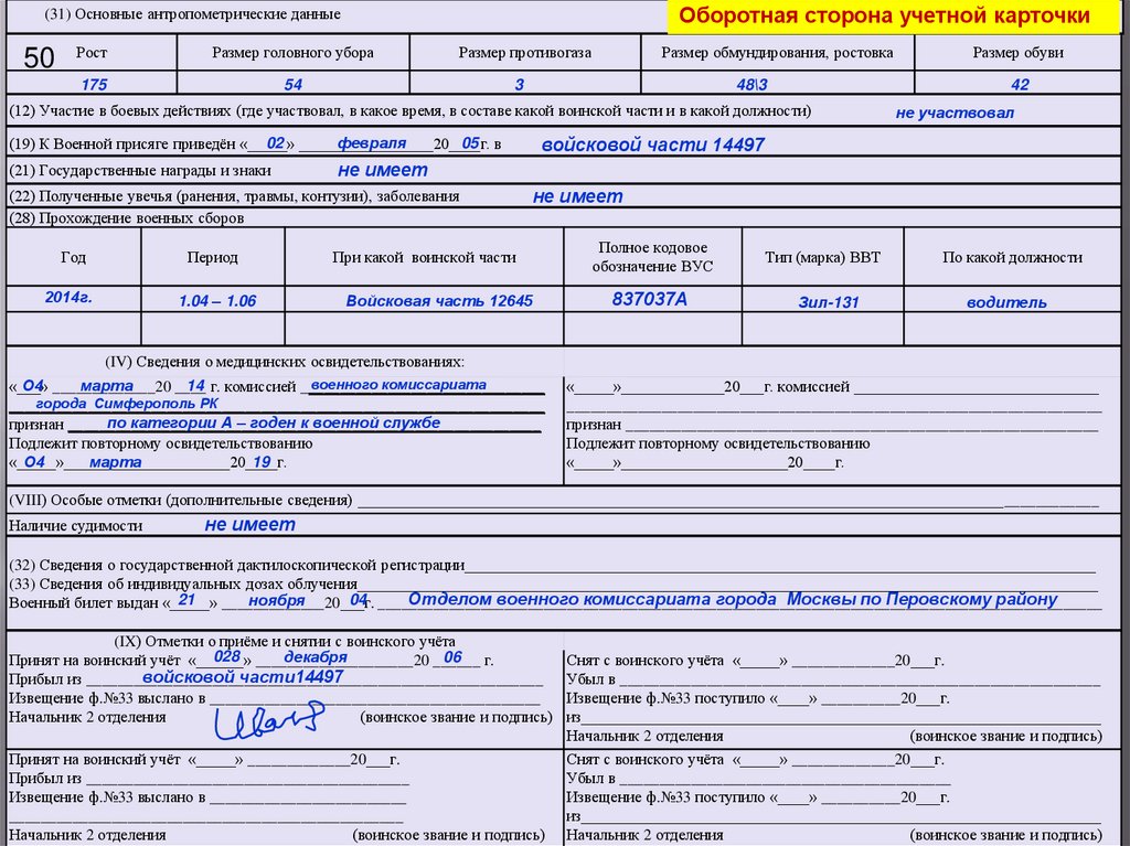 Воинский учет новые карточки. Карточка военного учета. Карточка учета граждан пребывающих в запасе. Учетная карточка к военному билету. Учетная карточка воинский учет.