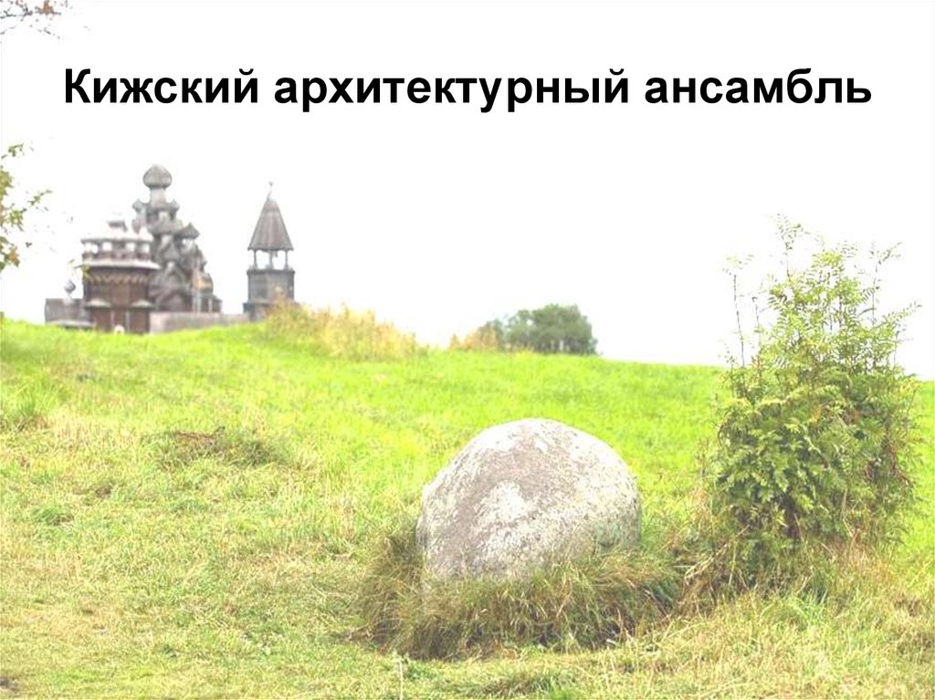 Кижский архитектурный ансамбль