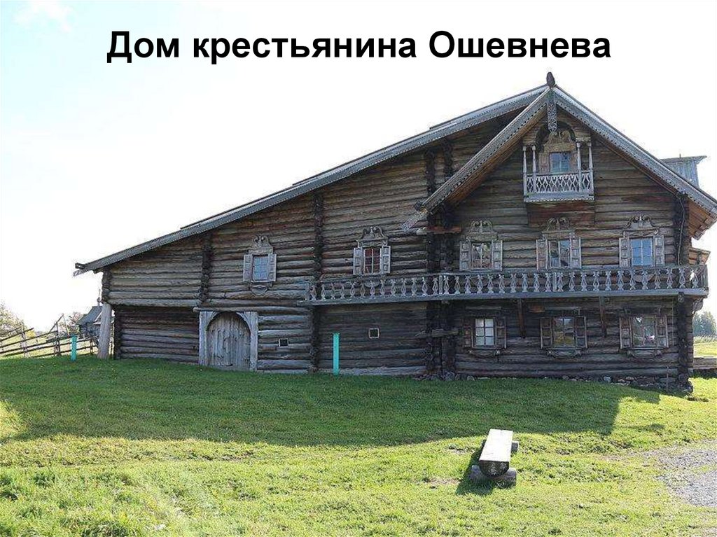 Дом крестьянина Ошевнева