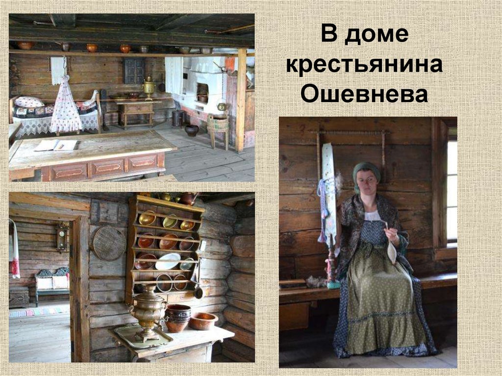 В доме крестьянина Ошевнева