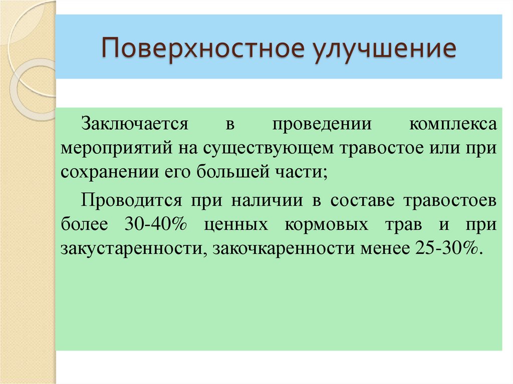 Коренное улучшение кормовых угодий отличается от поверхностного:. Коренное улучшение картинки.