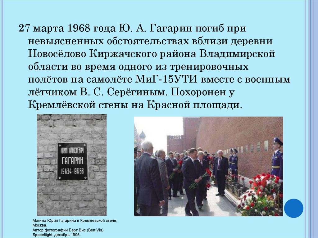 Презентация 90 лет со дня рождения гагарина. 1968 Год гибель Гагарина.