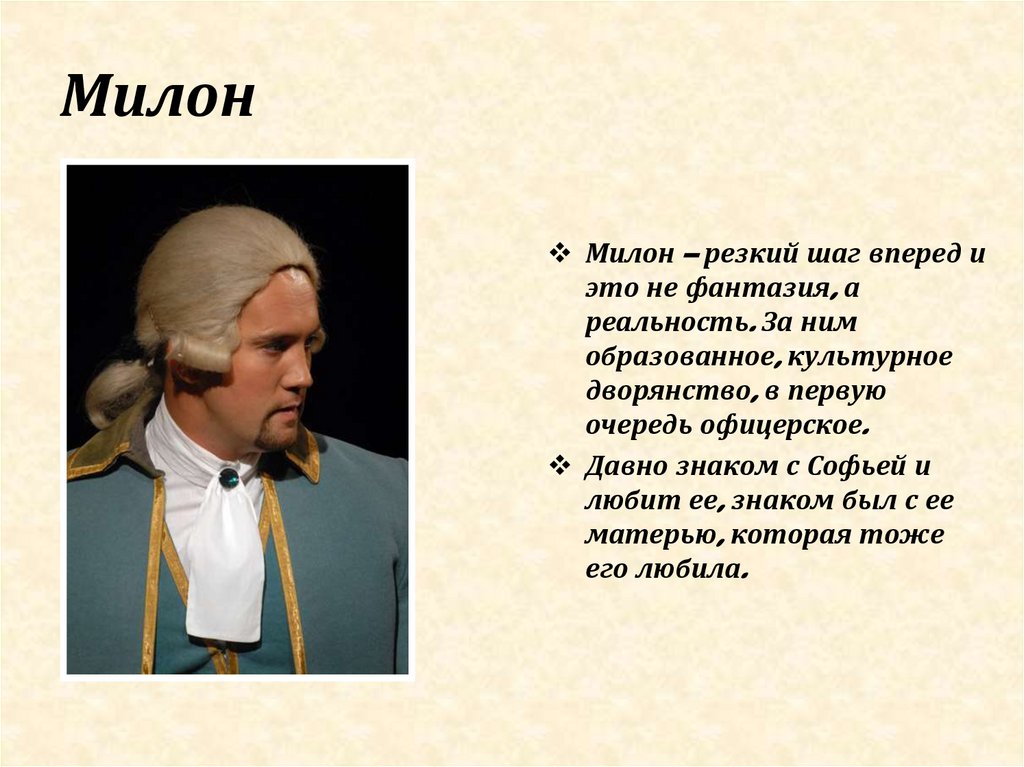 Милон Недоросль. Правдин Недоросль. Милон Недоросль характеристика. Правдин Простаков Милон и Стародум.