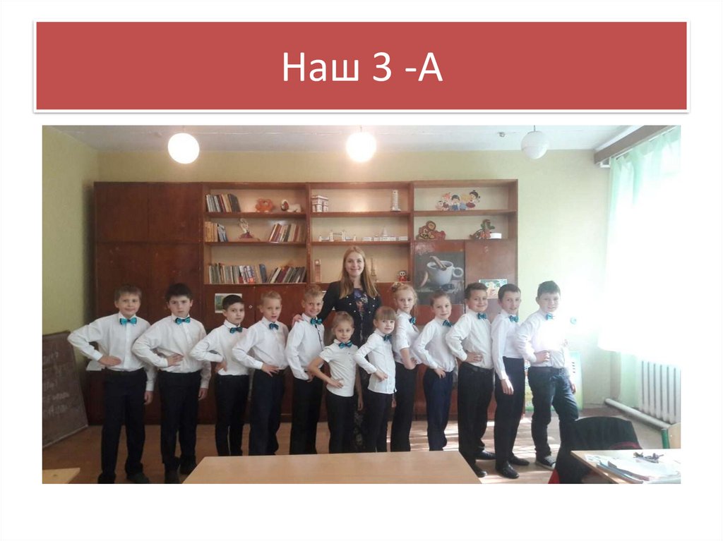 Наши самые младшие ученики. Наш 1-А - презентация онлайн
