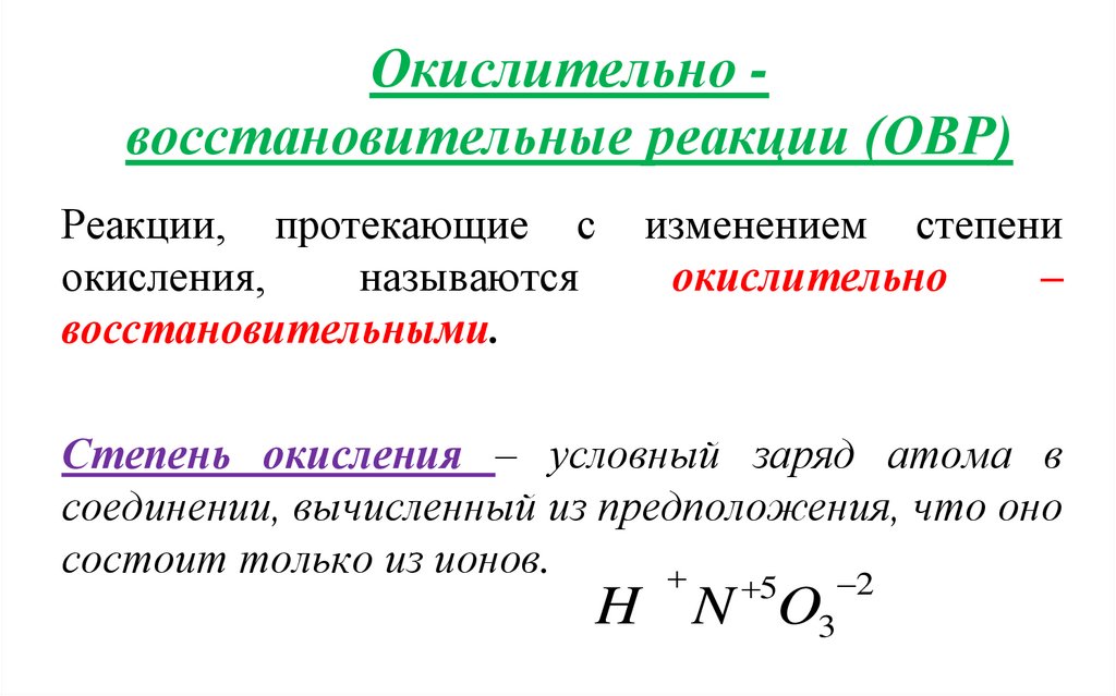 Окислительно - восстановительные реакции (ОВР)