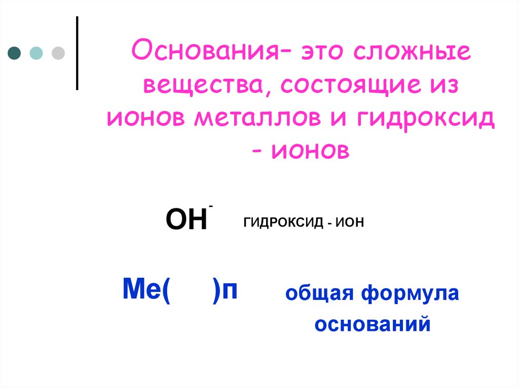 Основания это сложные вещества. Что такое основание в химии кратко. Соединения оснований. Основания в химии примеры.