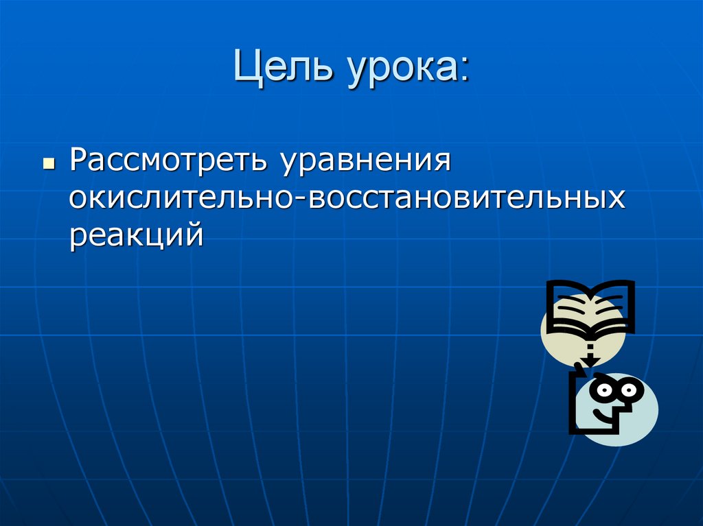 Цель урока: