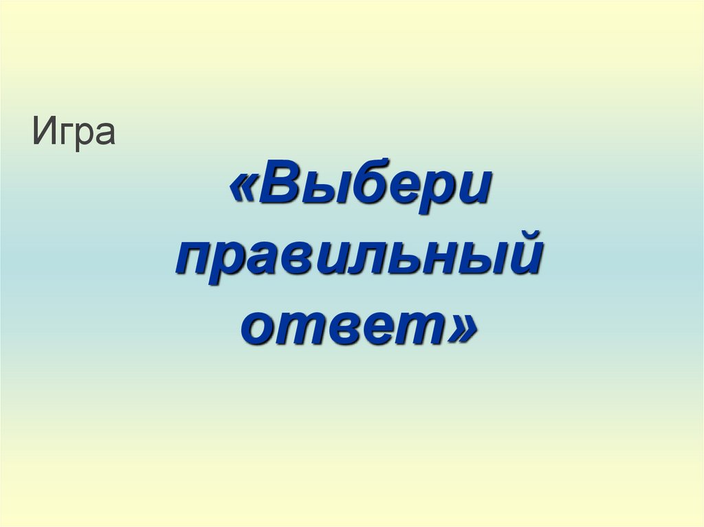 Выбери правильный ответ е. Выбери правильный ответ. Игра выбери правильный ответ. Правильный ответ для презентации. Слайд правильный ответ.