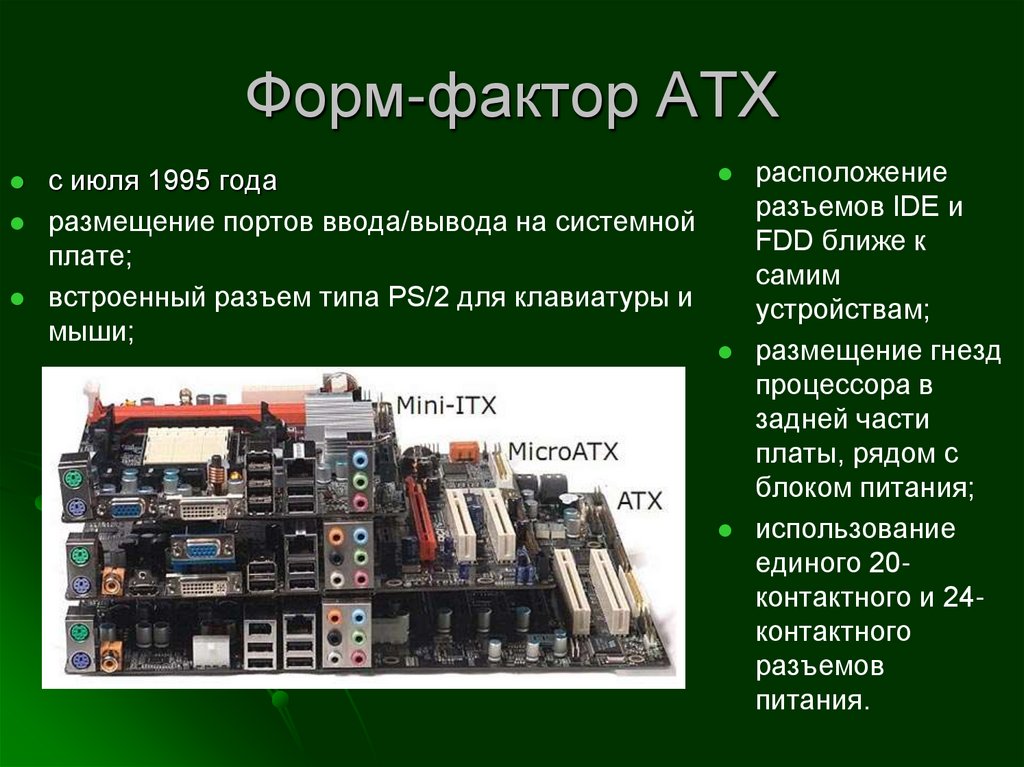 Форм фактор материнской платы