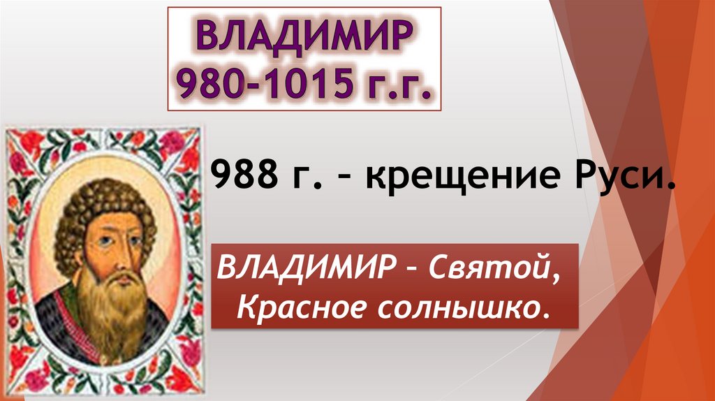 Первые князья Киевской Руси - презентация онлайн