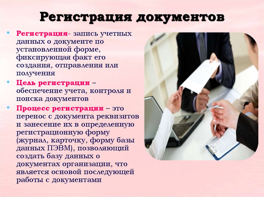 Регистрация документов