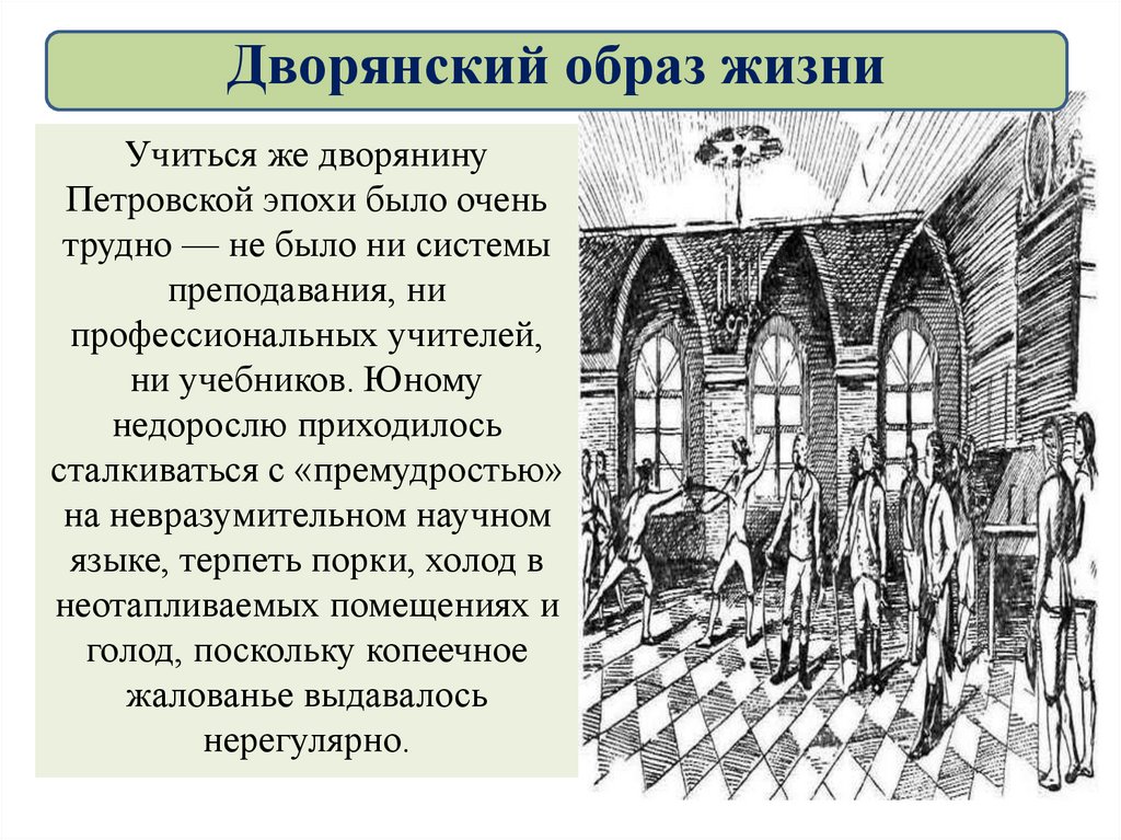 Повседневная жизнь термин. Повседневная жизнь и быт при Петре. Повседневная жизнь и быт при Петре 1 дворянский образ жизни. Жизнь дворян при Петре 1. Быт дворян при Петре.