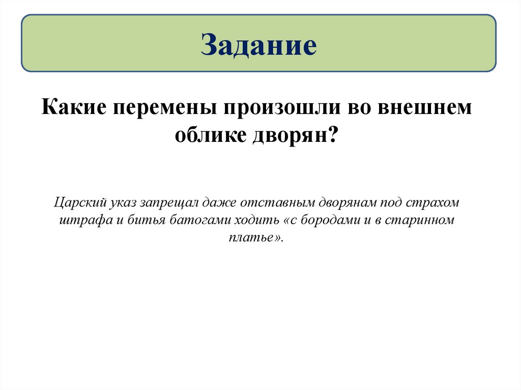 Какие перемены произошли во внешнем облике. Какие перемены произошли во внешнем облике дворян. Какие перемены произошли во внешнем облике дворян при Петре. Какие перемены произошли во внешнем облике дворян кратко.