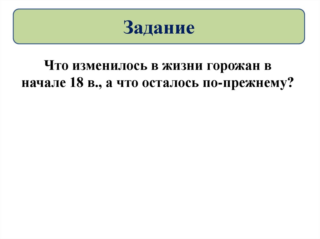 Осталось в начале. Что изменилось в жизни горожан в начале 18. Жизнь изменилась. Что изменилось в жизни горожан в начале 18 века. Изменение жизни горожан в 18 веке.