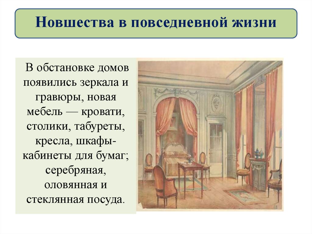 Презентации повседневная жизнь. Новшества в повседневной жизни. Новшества в повседневной жизни при Петре 1. Повседневная жизнь и быт горожан при Петре 1. Новшества в повседневной жизни дворян при Петре 1.