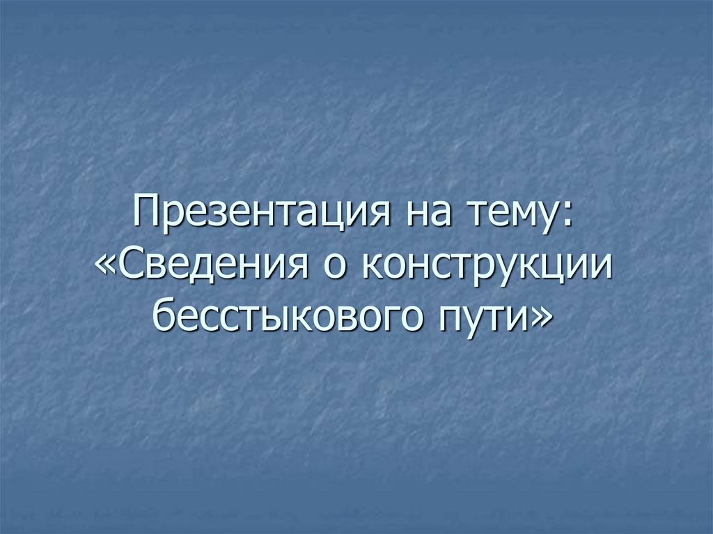 Презентация путь