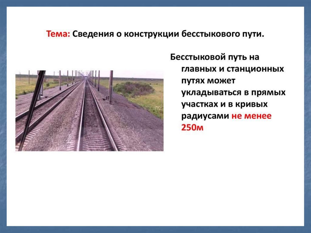 Какие предъявляются требования к плану бесстыкового пути