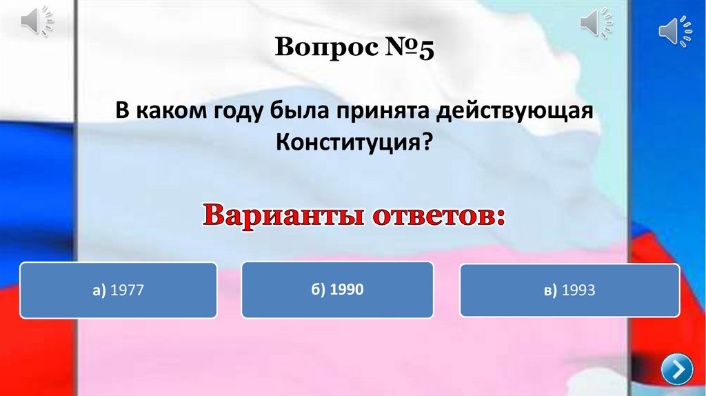 Викторина "Конституция РФ" - презентация онлайн