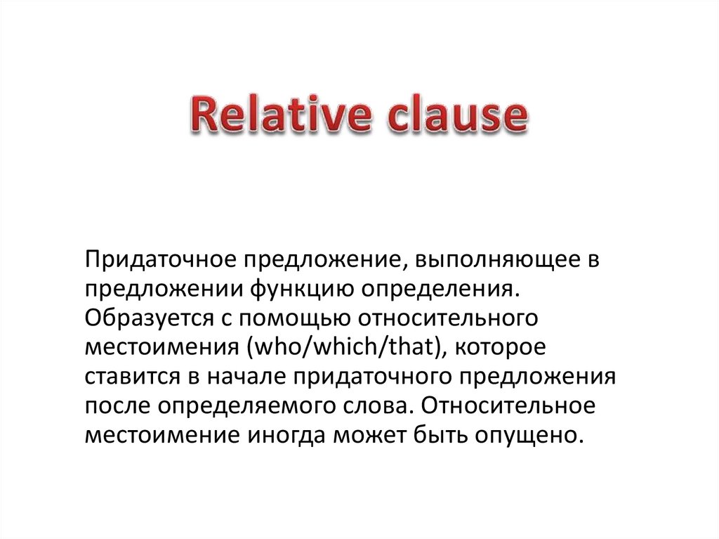 Relative clauses презентация