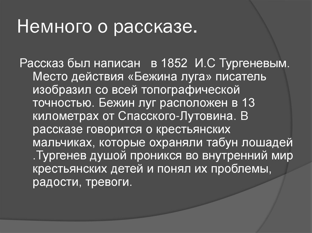 Немного о рассказе.