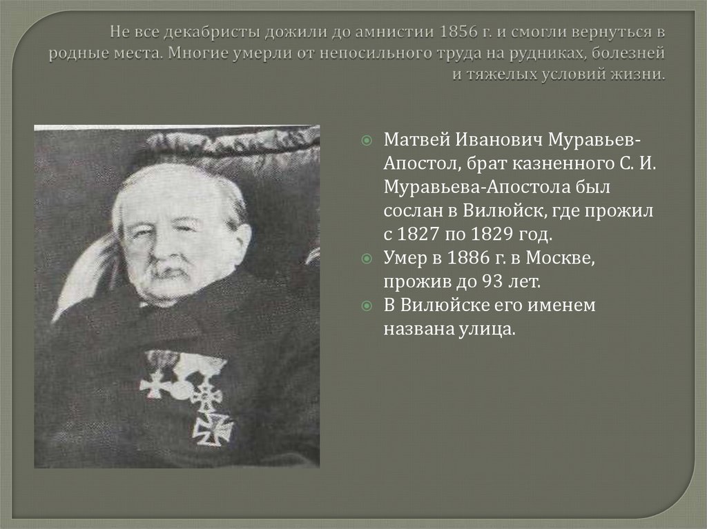 Не все декабристы дожили до амнистии 1856 г. и смогли вернуться в родные места. Многие умерли от непосильного труда на