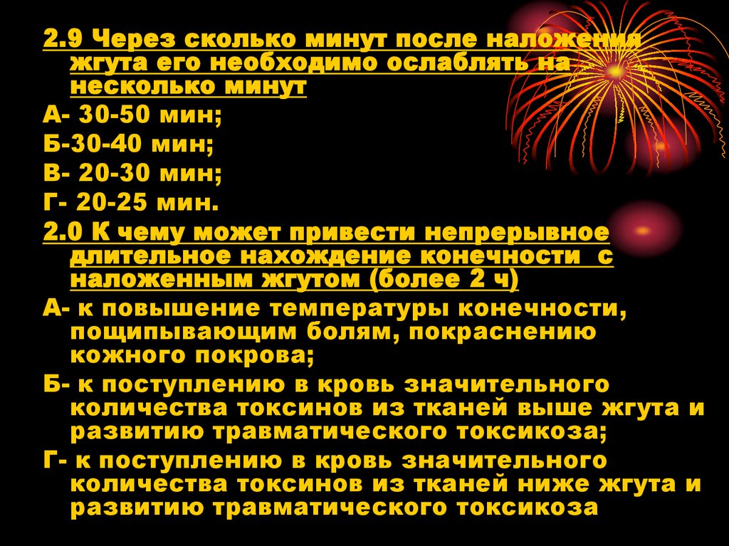 Несколько минут. Через сколько минут после наложения жгута его необходимо. Через сколько минут после наложения жгута нужно. Информация в записке прикрепленной к жгуту. Через сколько минут после наложения необходимо ослабить жгут?.