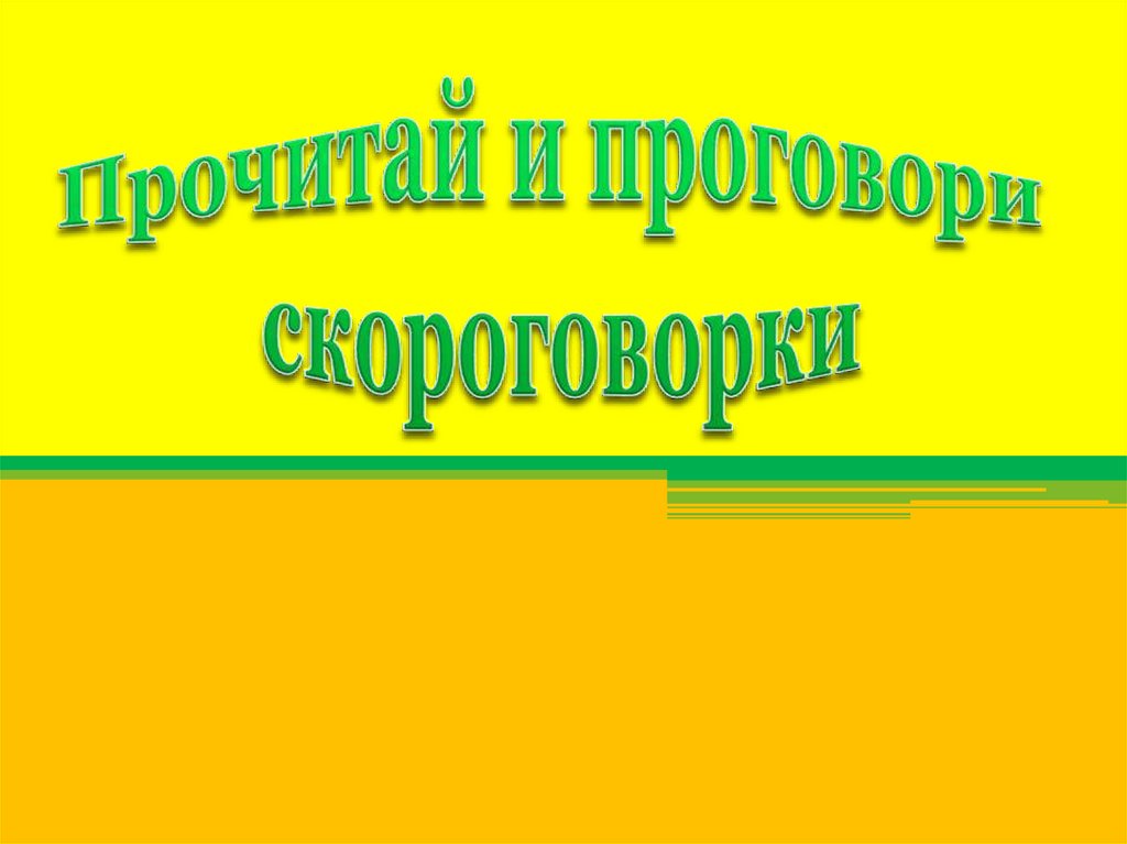 Прочитай и проговори скороговорки - презентация онлайн