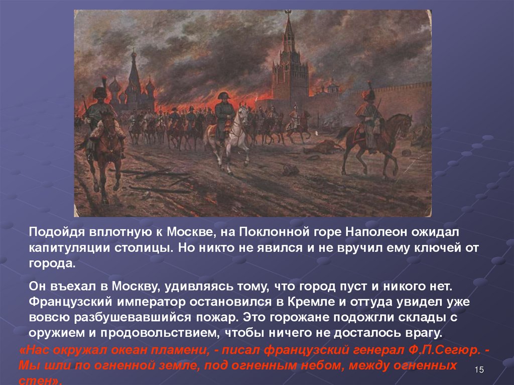 Почему было решение отдать москву наполеону. Наполеон ждал ключи от Москвы на Поклонной горе. Наполеон в Москве на Поклонной горе.