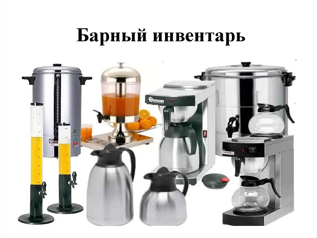 ИНВЕНТАРЬ БАРА - online presentation