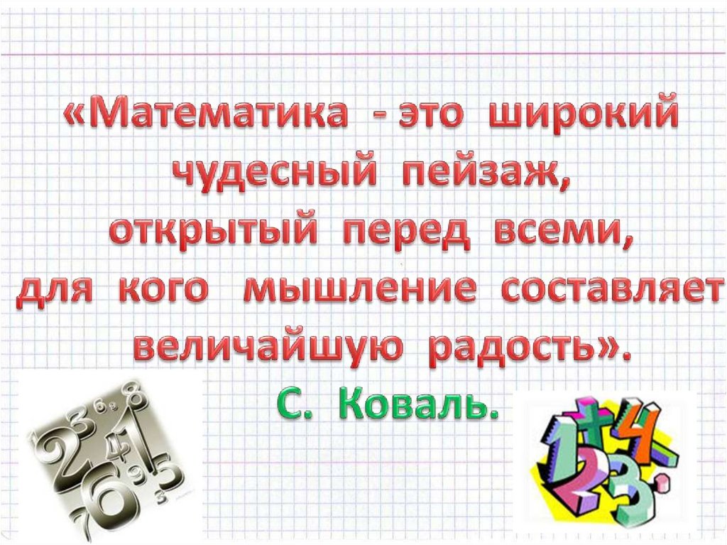 Математика - это широкий чудесный пейзаж, открытый перед всеми, для ...
