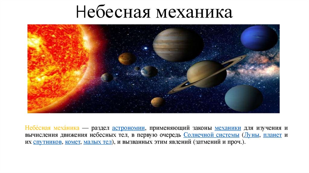 Небесные механики