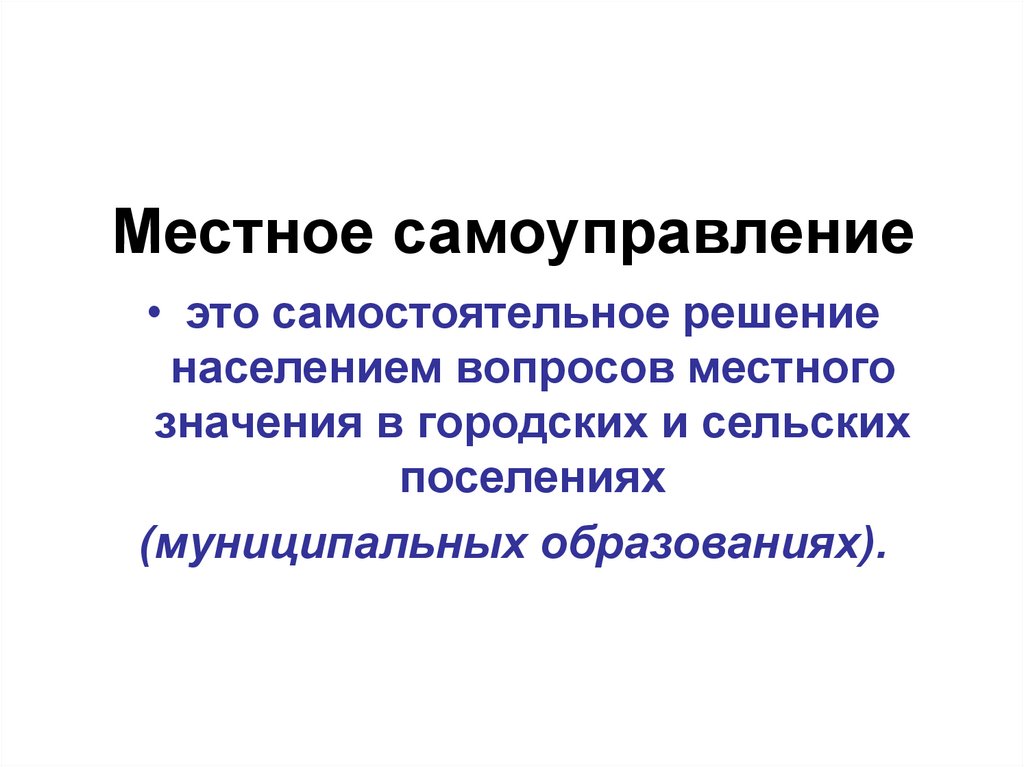 Местное самоуправление