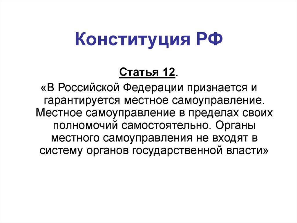 Конституция РФ