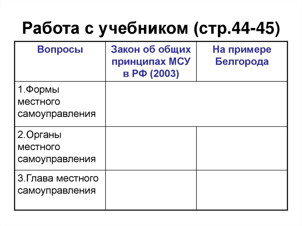 Работа с учебником (стр.44-45)