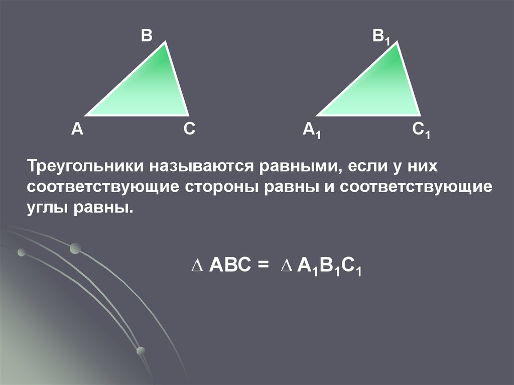 Объясните какие фигуры называются подобными. Треугольники называются равными. Треугольники называются равными если они. Треугольники называются равными если их равны. Существующие треугольники.