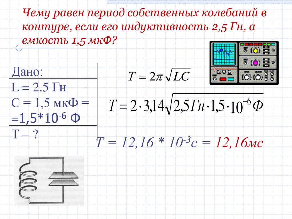 Мк ф в ф. Период собственных колебаний контура. Период собственных колебаний в колебательном контуре. Чему равен период собственных колебаний. Чему равны период собственных колебаний в контуре.