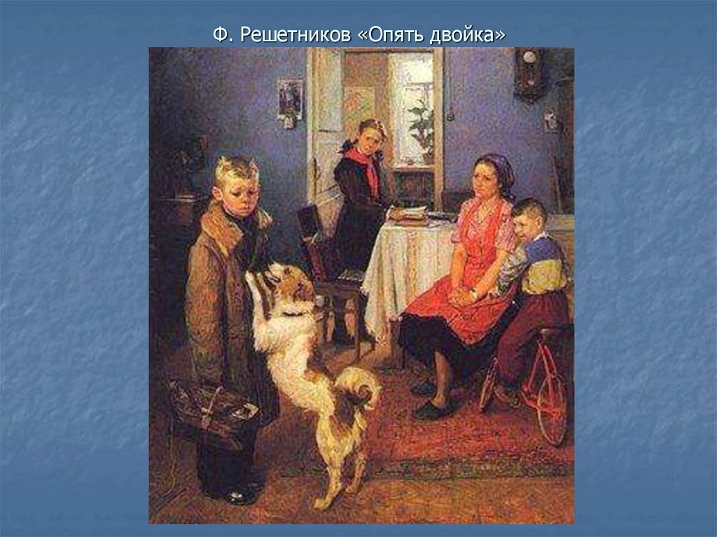 Детская сценка опять двойка. Ф Решетников опять двойка. Фёдор Павлович Решетников картины.