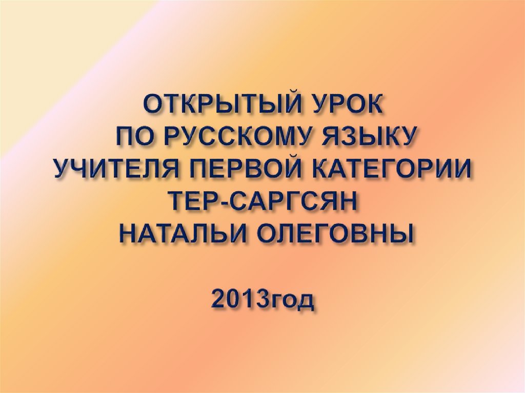 Сложное предложение. Открытый урок по русскому языку - презентация онлайн